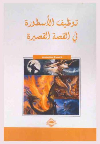  توظيف الأسطورة في القصة القصيرة