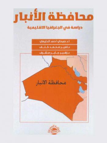 محافظة الأنبار : دراسة في الجغرافيا الإقليمية