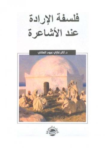  فلسفة الإرادة عند الأشاعرة