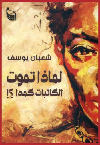  لماذا تموت الكاتبات كمدا ؟ !