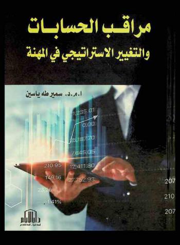  مراقب الحسابات والتغيير الاستراتيجي في المهنة