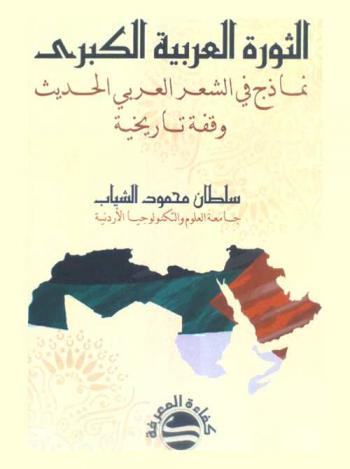  الثورة العربية الكبرى : نماذج في الشعر العربي الحديث : وقفة تاريخية