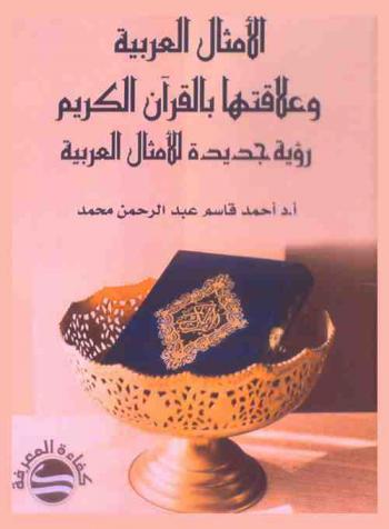  الأمثال العربية وعلاقتها بالقرآن الكريم : رؤية جديدة للأمثال العربية