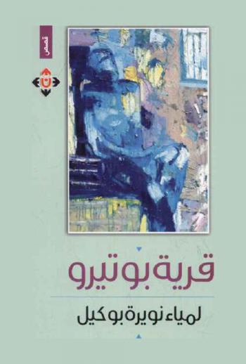  قرية بوتيرو : قصص