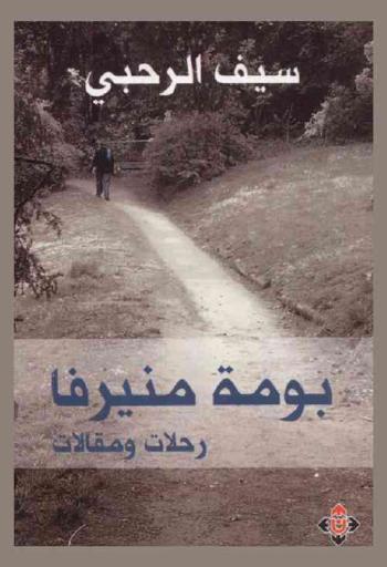  بومة منيرفا : رحلات ومقالات