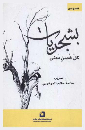  بشجريات كل غصن معنى : نصوص