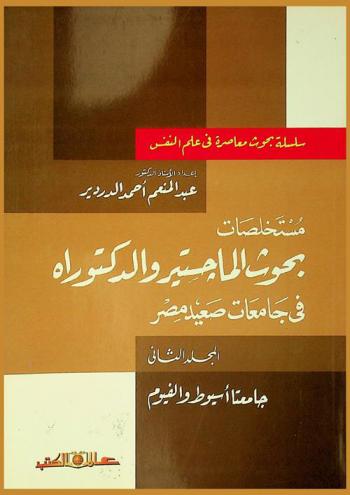  مستخلصات بحوث الماجستير والدكتوراه في جامعات صعيد مصر