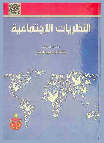  النظريات الاجتماعية