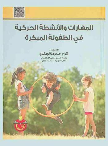  المهارات والأنشطة الحركية في الطفولة المبكرة