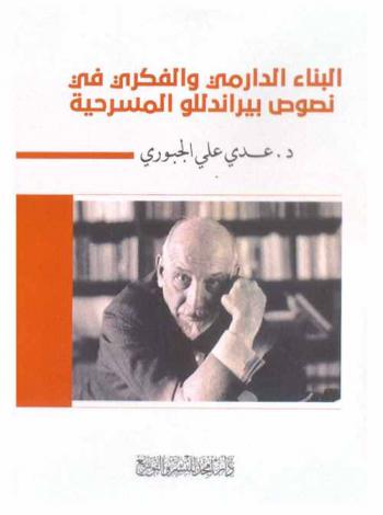  البناء الدرامي والفكري في نصوص بيراندللو المسرحية