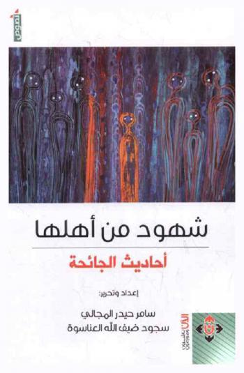  شهود من أهلها : أحاديث الجائحة