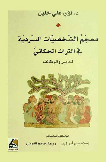  معجم الشخصيات السردية في التراث الحكائي : المعايير والوظائف