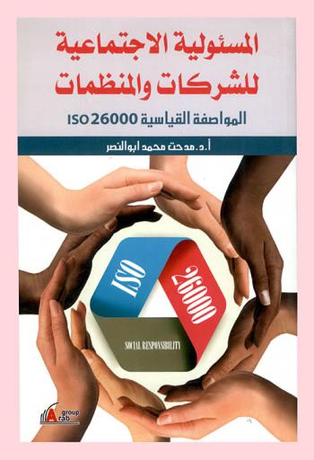  المسؤولية الاجتماعية للشركات والمنظمات : المواصفة القياسية ISO 26000