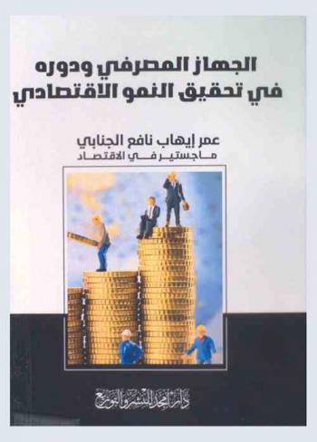  الجهاز المصرفي ودوره في تحقيق النمو الاقتصادي