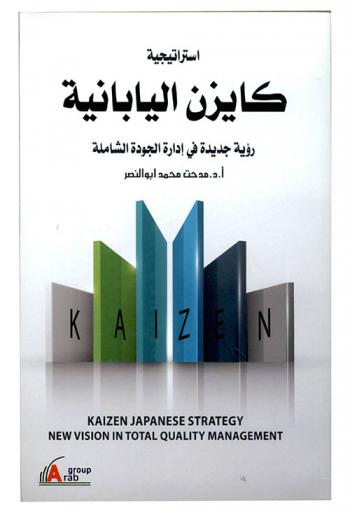  استراتيجية كايزن اليابانية : رؤية جديدة في إدارة الجودة الشاملة