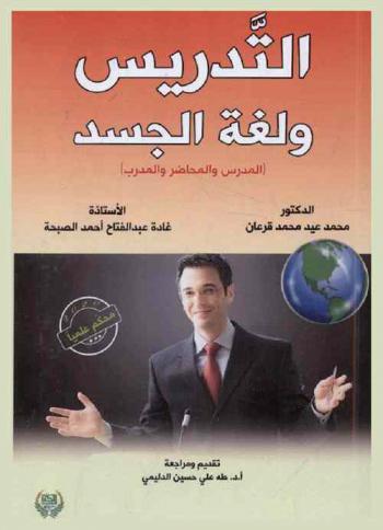 التدريس ولغة الجسد : كتاب محكم علميا
