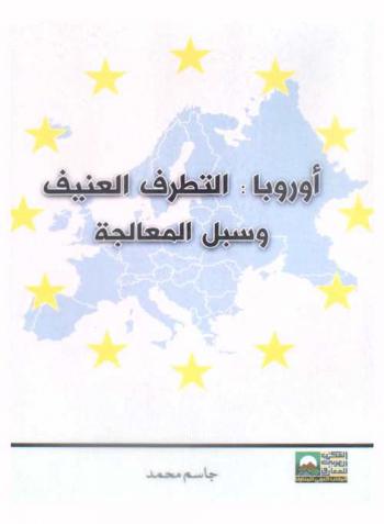  أوروبا : تنامي التطرف العنيف وسبل المعالجة