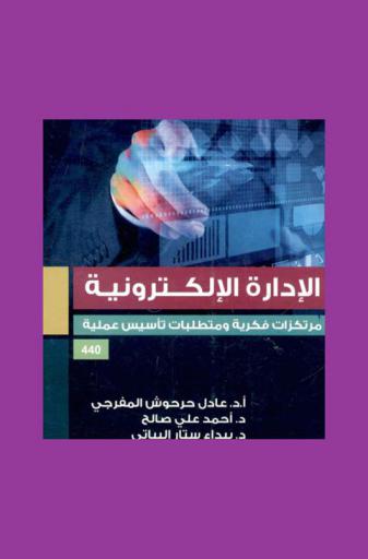  الإدارة الإلكترونية : مرتكزات فكرية ومتطلبات تأسيس عملية