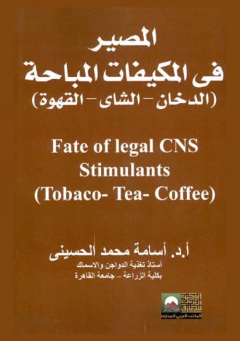 المصير في المكيفات المباحة : (الدخان-الشاي-القهوة) = Fate of legal CNS stimulants : (tobaco-tea-coffee)