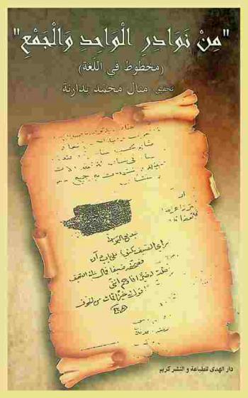 \من نوادر الواحد والجمع\ : (مخطوط في اللغة)
