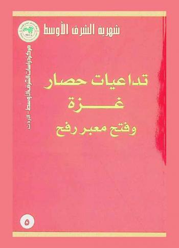  تداعيات حصار غزة وفتح معبر رفح = The consequences of embargo on Gaza and the opening of Rafah crossing