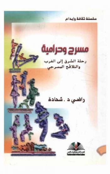  مسرح وحرامية : رحلة الشرق إلى الغرب والتلاقح المسرحي