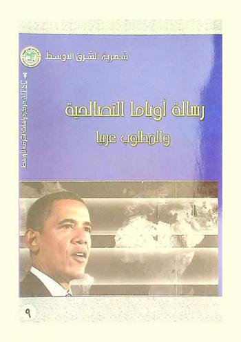 رسالة أوباما التصالحية والمطلوب عربيا = Obama's reconciliatory message & What the Arabs require