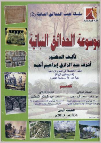  موسوعة الحدائق النباتية