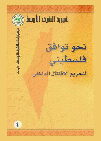  نحو توافق فلسطيني لتحريم الاقتتال الداخلي = Towards Palestinian agreement to ban the internal fighting