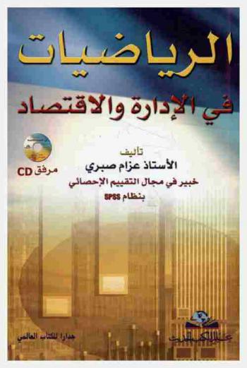  الرياضيات في الإدارة والاقتصاد