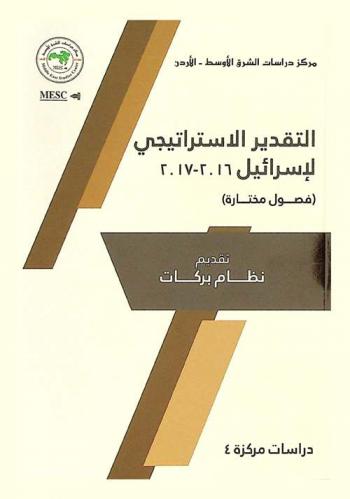  التقدير الاستراتيجي لإسرائيل 2016-2017 : فصول مختارة