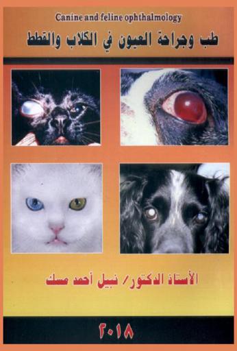  طب وجراحة العيون في الكلاب والقطط = Canine and feline ophthalmology