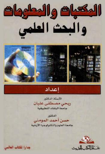  المكتبات والمعلومات والبحث العلمي