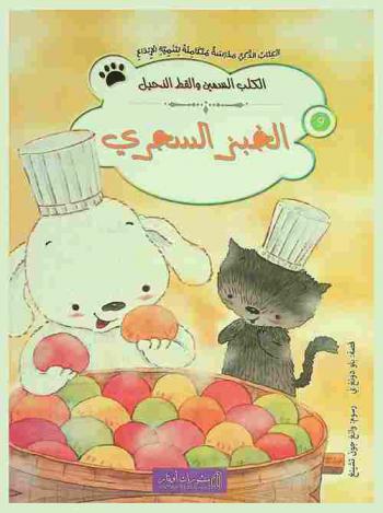  الخبز السحري