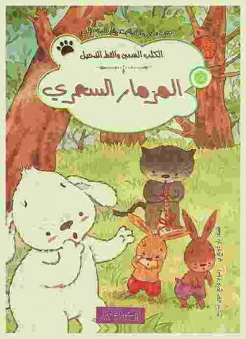  المزمار السحري