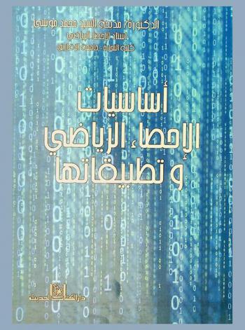  أساسيات الإحصاء الرياضي وتطبيقاتها
