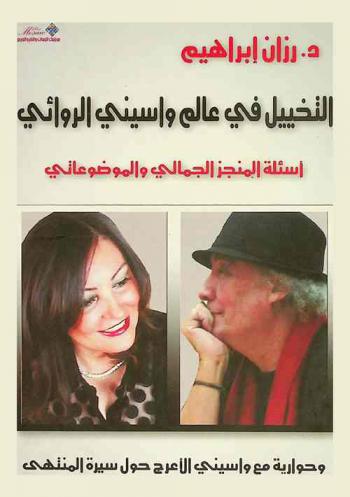  التخيل في عالم واسيني الروائي : أسئلة المنجز الجمالي والموضوعاتي : مع حوارية مشتركة بين المؤلفة والروائي واسيني الأعرج حول سيرة المنتهى