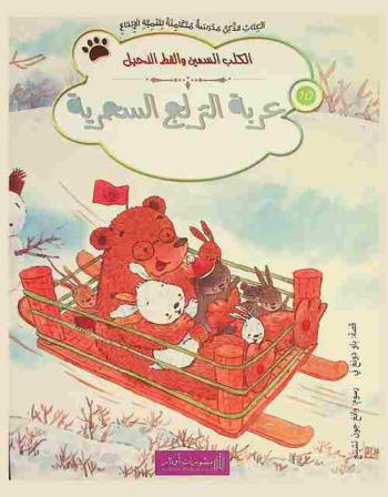  عربة التزلج السحرية