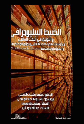  الضبط الببليوجرافي والتوثيق في البحث العلمي مع إرشادات لإجراء البحث العلمي وتوثيق المصادر تقليديا وإلكترونيا وفق مدرسة APA, MLA and Chicago