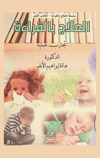  العلاج بالقراءة : تجارب عملية