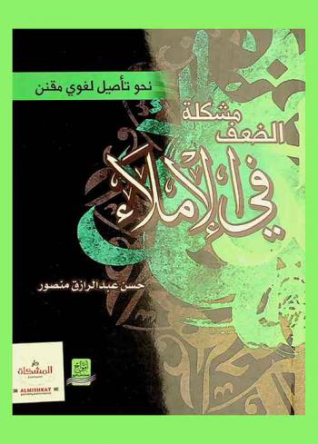 نحو تأصيل لغوي مقنن : مشكلة الضعف في الإملاء