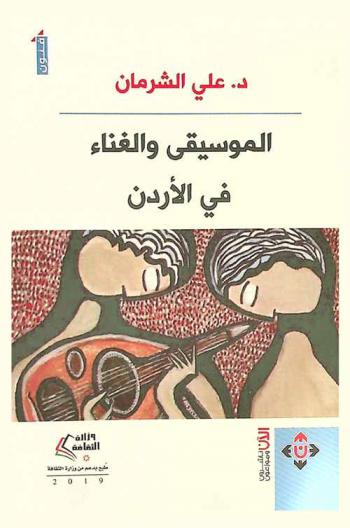  الموسيقى والغناء في الأردن /‪‪‪‪‪‪‪‪‪