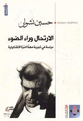  الارتحال وراء الضوء : دراسة في تجربة مهنا الدرة التشكيلية