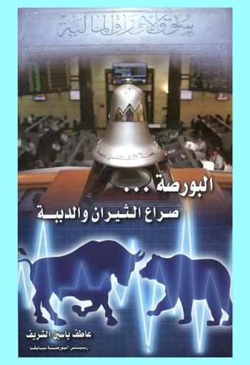  البورصة : صراع الثيران والدببة