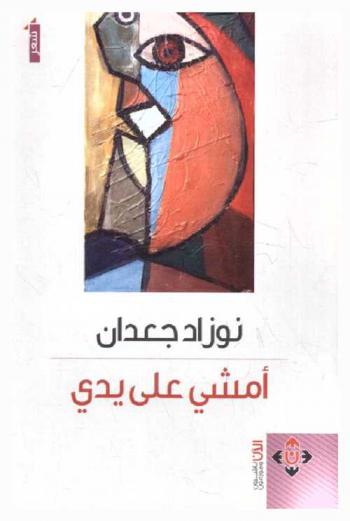 أمشي على يدي