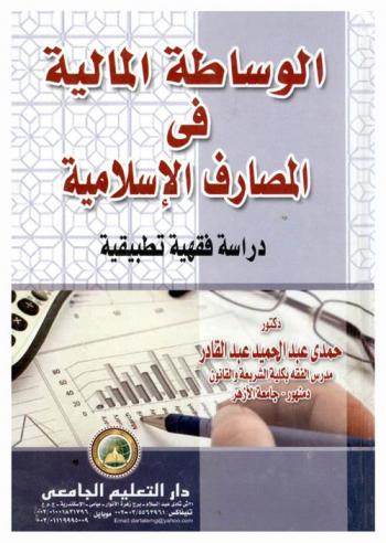  الوساطة المالية في المصارف الإسلامية : (دراسة فقهية تطبيقية)