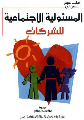  المسئولية الاجتماعية للشركات