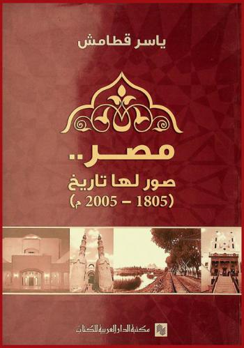  مصر : صور لها تاريخ (1805-2005 م)