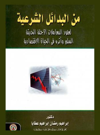 من البدائل الشرعية لعقود المعاملات الآجلة الحديثة : السلم وأثره في الحياة الاقتصادية الحديثة