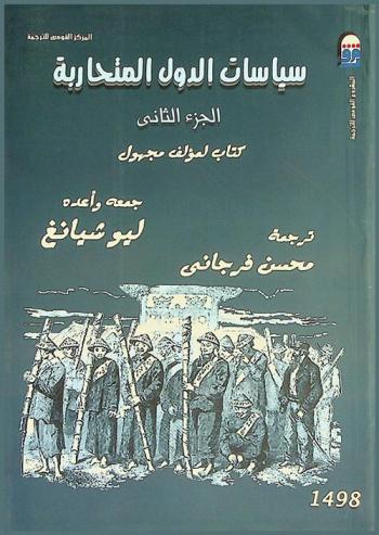  سياسات الدول المتحاربة : (كتاب لمؤلف مجهول)
